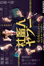 Shachikujin Yaboo (社畜人ヤブー)