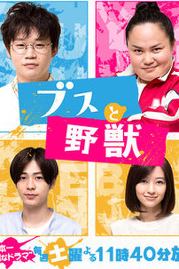 Poster de Série Busu to Yajuu (2015)