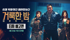 [거룩한 밤: 데몬 헌터스] 티저 예고편