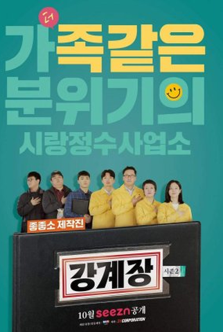Poster 1 de Série Mr. Kang (2ª Temporada) (2022)