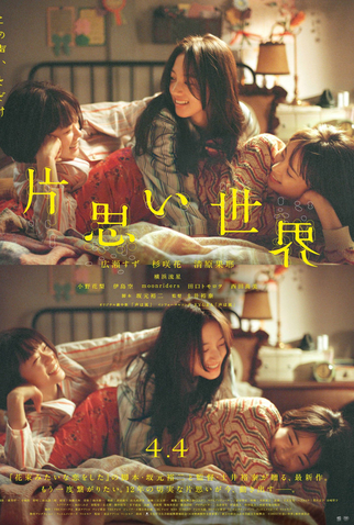 Poster 1 de Filme Kataomoi Sekai (2025)