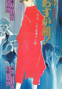 Hana no Asuka-gumi! Shin Kabukichō Story (新歌舞伎町ストーリー 花のあすか組!)