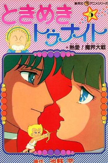  de Série Tokimeki Tonight (1982)