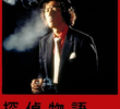 Detective Story