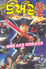 Dragon Ball (드래곤볼 싸워라 손오공 이겨라 손오공)