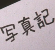 Photodiary