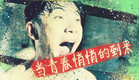 《超级神丁病》终极预告 春风十里 最怕睡你