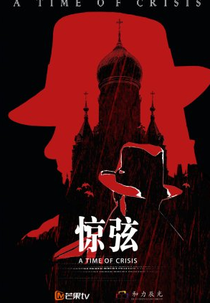A Time of Crisis (惊弦)
