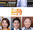 リーガル・ハート