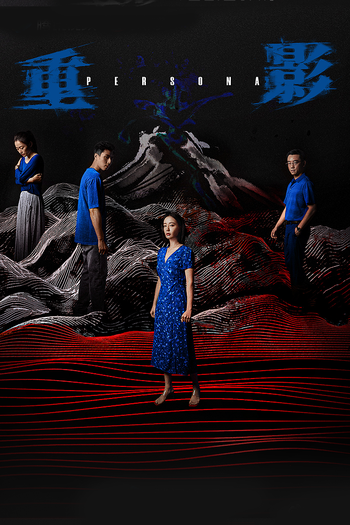 Poster de Franquia 重影 (None)