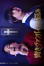 Aoki Vuanpaia no Nayami (青きヴァンパイアの悩み)