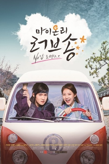  de Série My Only Love Song (2017)