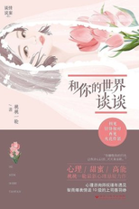 Talk To Your Heart (和你的世界谈谈)