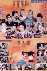 Yue Fei chu shi (Yue Fei chu shi)