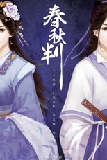 Chun Qiu Pan (春秋判)