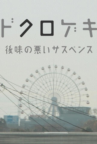 Poster 1 de Série Dokurogeki (2012)