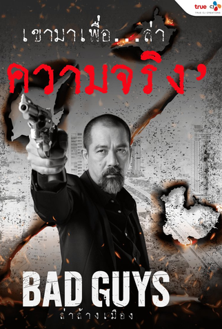 Poster 4 de Série Bad Guys (2022)