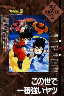 Dragon Ball Z 2: O Homem Mais Forte do Mundo - Poster / Capa / Cartaz - Oficial 4