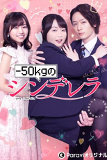 -50kg no Cinderella (－50kgのシンデレラ)