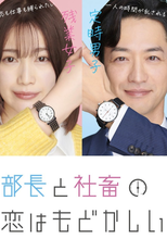 Buchou to Shachiku no Koi Modokashii (部長と社畜の恋はもどかしい)