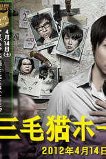 Mikeneko Holmes no Suiri (三毛猫ホームズの推理)