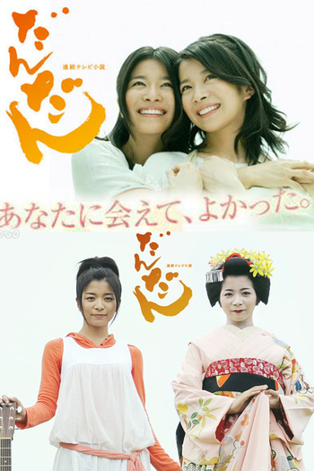 Poster de Franquia だんだん (2008)