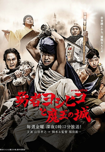 Yuusha Yoshihiko to Maou no Shiro (Yuusha Yoshihiko to Maou no Shiro)