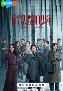 5 Missing Teenagers (五个失踪的少年)