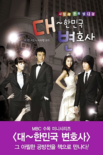  de Série The Lawyers of The Great Republic Korea (2008)