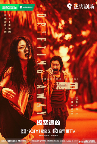 Poster 4 de Série Drifting Away (2025)