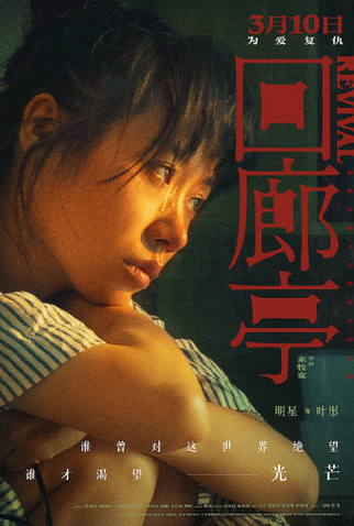 Poster 11 de Filme Revival (2023)