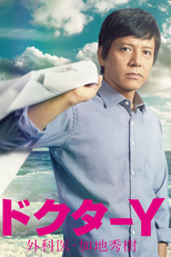 ドクターＹ (ドクターＹ)