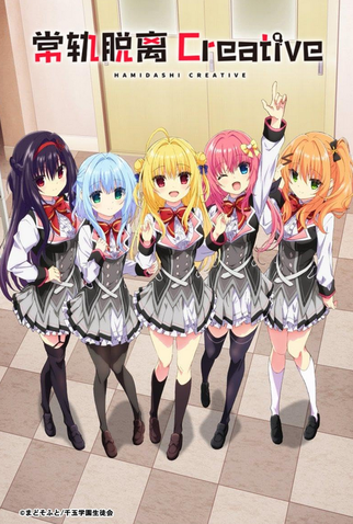 Poster 1 de Série Hamidashi Creative (2024)