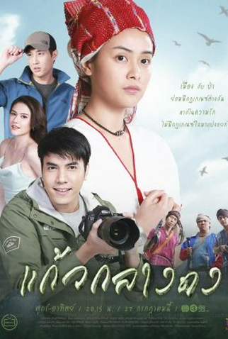 Poster 1 de Série Kaew Klang Dong (2019)