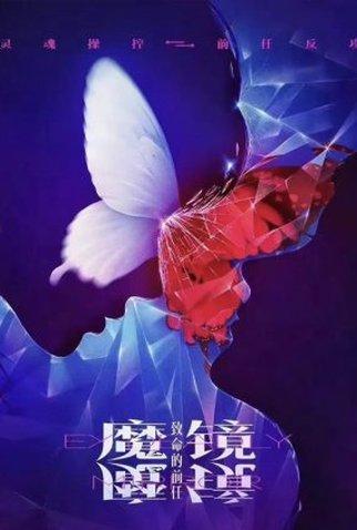 Poster 1 de Série Ex Deadly Mirror (2023)