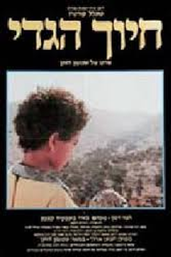 Poster de Filme Hiuch HaGdi (1986)