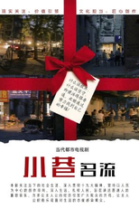 The Story of the Alley (小巷名流)