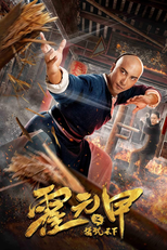 O Grande Mestre do Kung Fu (霍元甲之精武天下)