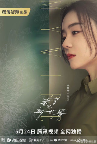 Poster 4 de Série My Wife (2023)