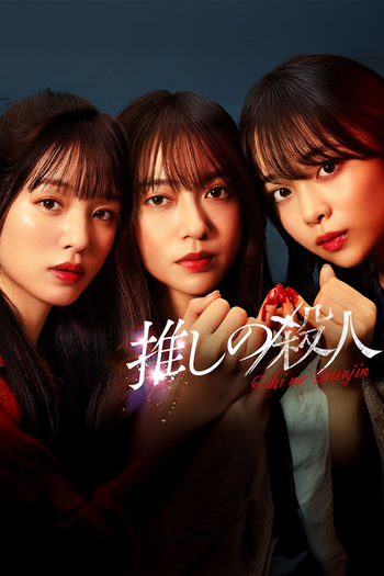 Poster de Franquia 推しの殺人 (None)