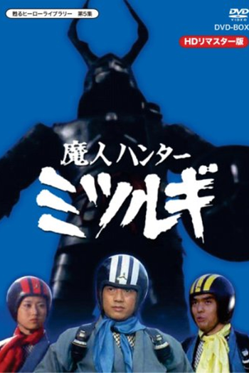 Poster de Franquia 魔人ハンター ミツルギ (1973)