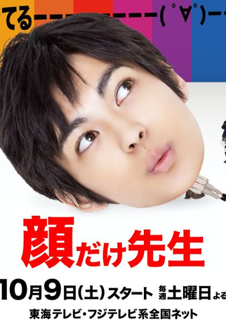 Poster 1 de Série Kao Dake Sensei (2021)