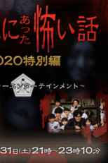 Honto ni Atta Kowai Hanashi 2020 (ほんとにあった怖い話 2020特別編)