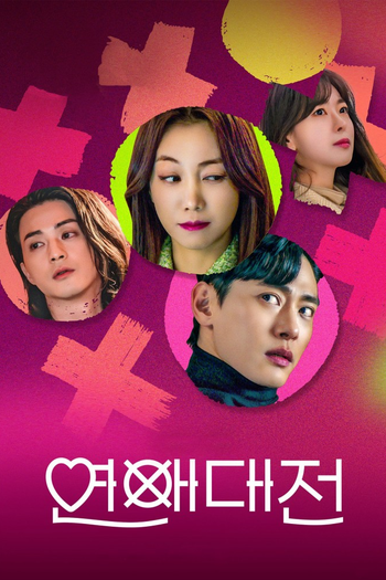Poster de Franquia 연애대전 (2023)