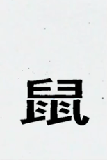 Shu (鼠)