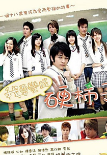 I Want To Become A Hard Persimmon / Wanna Be A Tough Guy  (我要變成硬柿子 (我要变成硬柿子) / Wo Yao Pien Cheng Ying Shih Tzu (Wo Yao Bian Cheng Ying Shi Zi) )