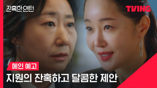 Trailer: [잔혹한 인턴] 이것만 해주면 과장 자리 너 줄게 | 메인 예고 | TVING