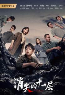 The Lost 11th Floor (消失的十一层)