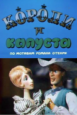 Koroli i kapusta (Короли и капуста)