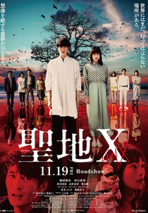 The Cursed Sanctuary X (聖地X)